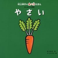 絵本「村上祥子の食べ力えほん はじめての食育 やさい」の表紙（サムネイル）