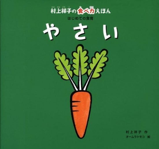 絵本「村上祥子の食べ力えほん はじめての食育 やさい」の表紙（全体把握用）（中サイズ）