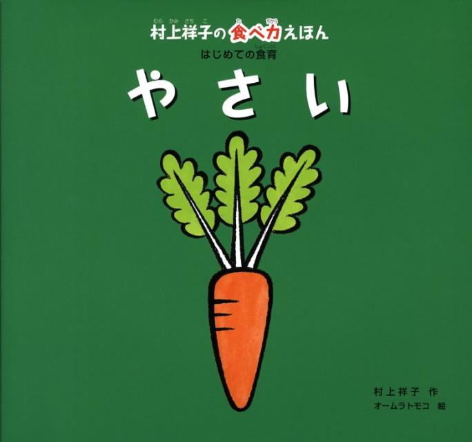 絵本「村上祥子の食べ力えほん はじめての食育 やさい」の表紙（詳細確認用）（中サイズ）