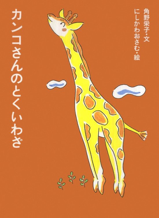 絵本「カンコさんのとくいわざ」の表紙（全体把握用）（中サイズ）