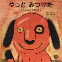 絵本「やっとみつけた のら犬ヨハンのおはなし」の表紙（サムネイル）