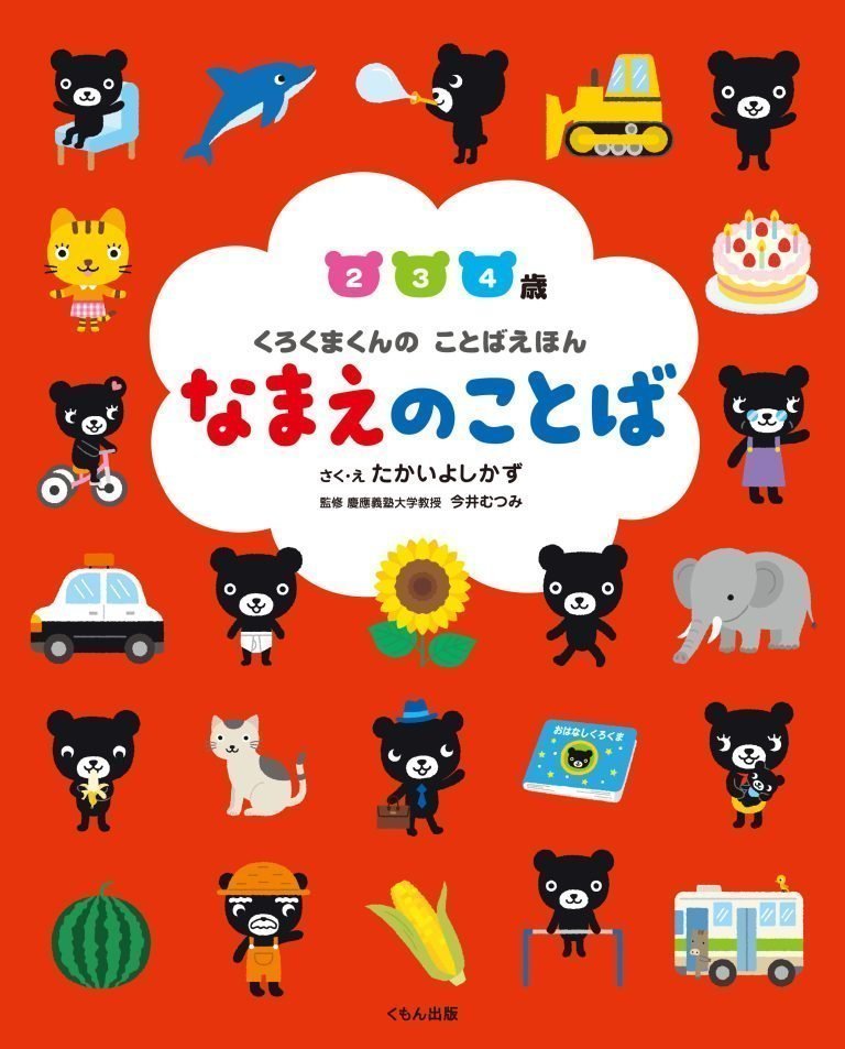 絵本「くろくまくんのことばえほん なまえのことば」の表紙（詳細確認用）（中サイズ）