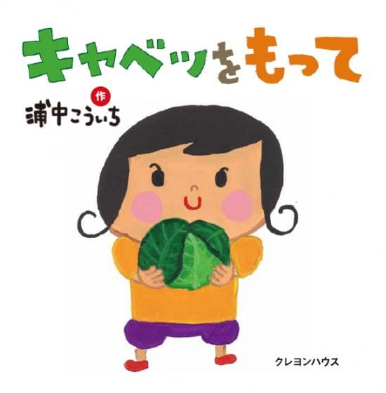 絵本「キャベツをもって」の表紙（中サイズ）