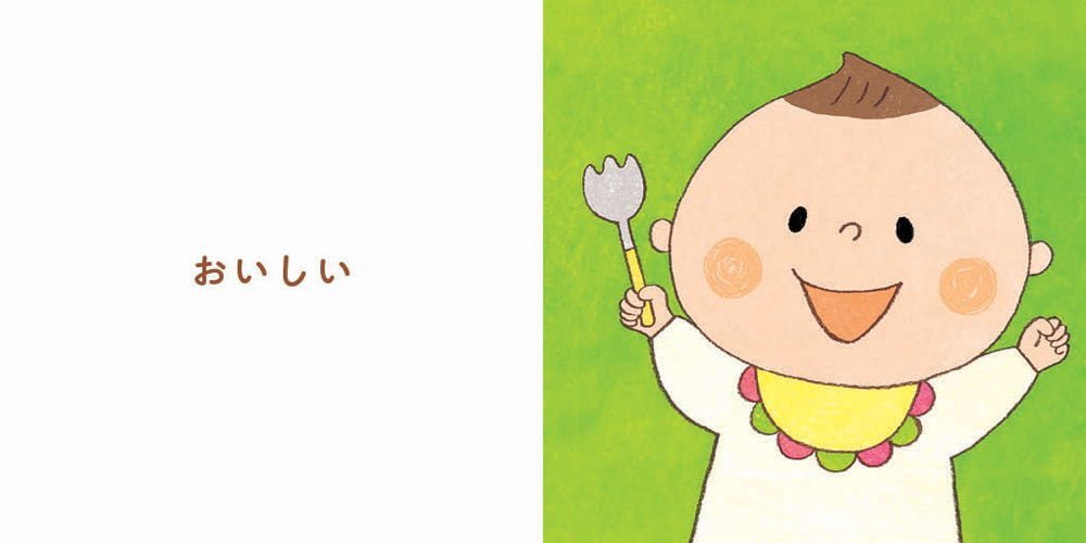 絵本「おいし～い」の一コマ3