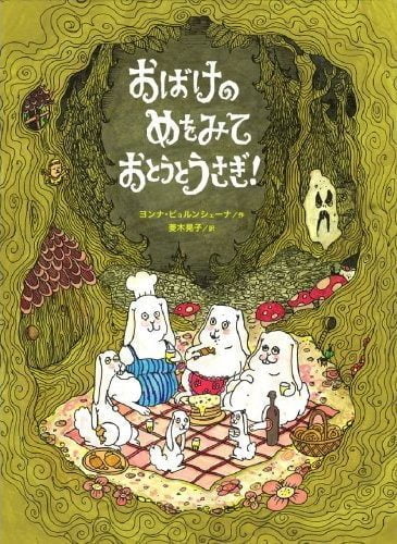 絵本「おばけのめをみておとうとうさぎ！」の表紙（詳細確認用）（中サイズ）