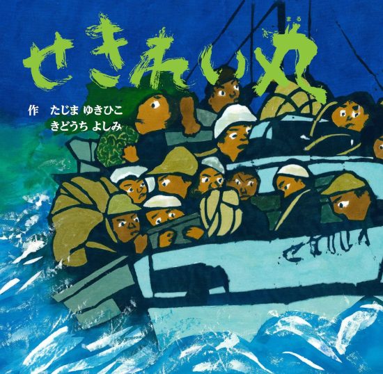 絵本「せきれい丸」の表紙（全体把握用）（中サイズ）