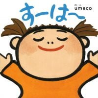 絵本「すーは～」の表紙（サムネイル）