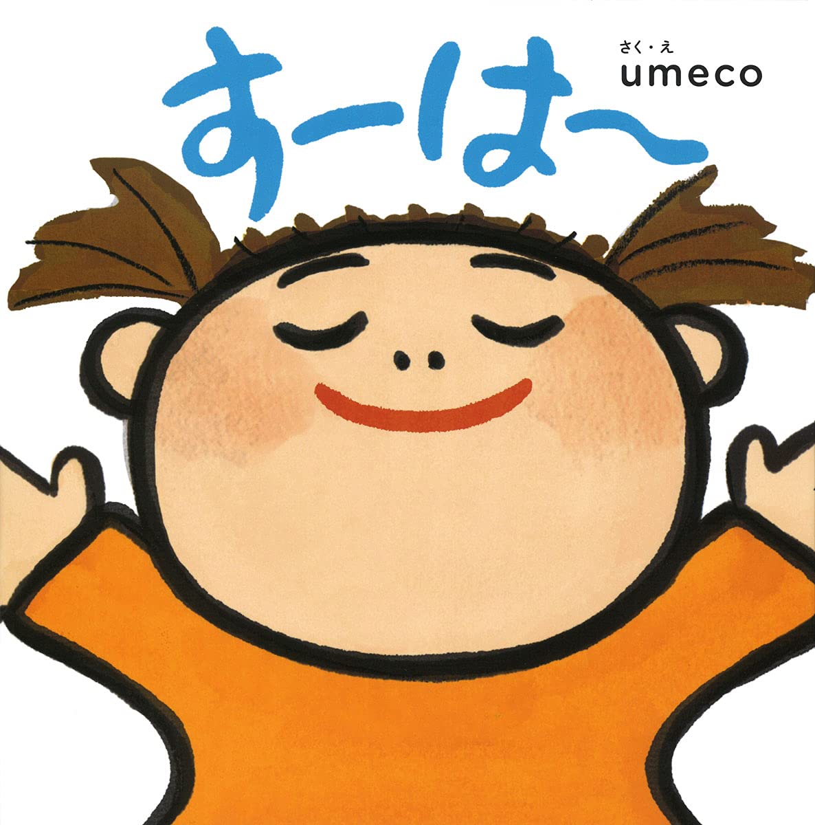 絵本「すーは～」の表紙（大サイズ）