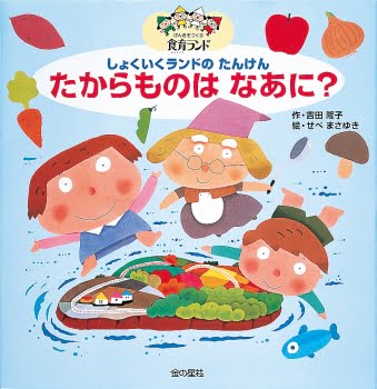 絵本「しょくいくランドのたんけん たからものはなあに？」の表紙（詳細確認用）（中サイズ）