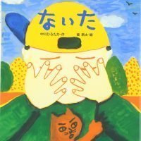 絵本「ないた」の表紙（サムネイル）