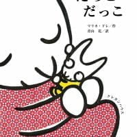 絵本「だっこだっこ」の表紙（サムネイル）