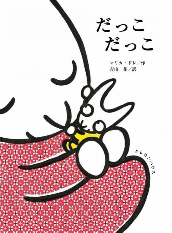 絵本「だっこだっこ」の表紙（中サイズ）