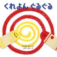 絵本「くれよん ぐるぐる」の表紙（サムネイル）