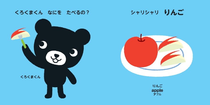 絵本「くろくまくんのかたりかけえほん たべもの」の中面