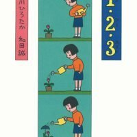 絵本「１・２・３（ワンツースリー）」の表紙（サムネイル）