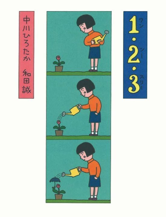 絵本「１・２・３（ワンツースリー）」の表紙（全体把握用）（中サイズ）