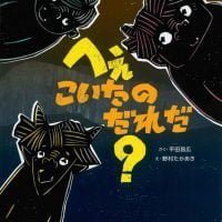 絵本「へぇこいたのだれだ？」の表紙（サムネイル）