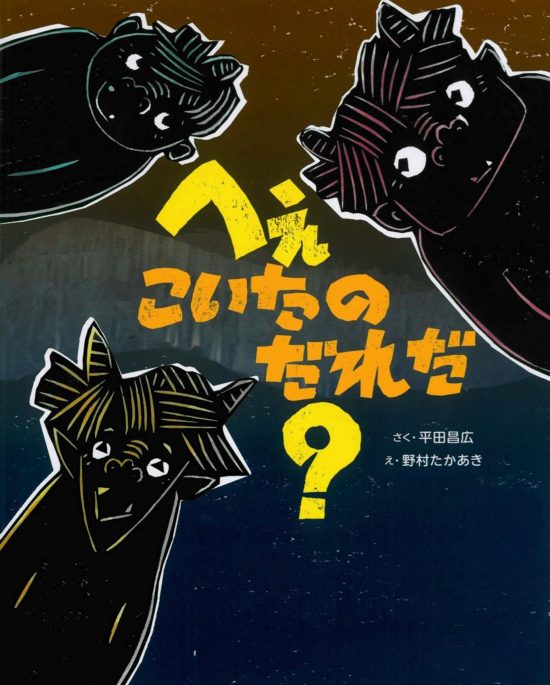 絵本「へぇこいたのだれだ？」の表紙（全体把握用）（中サイズ）