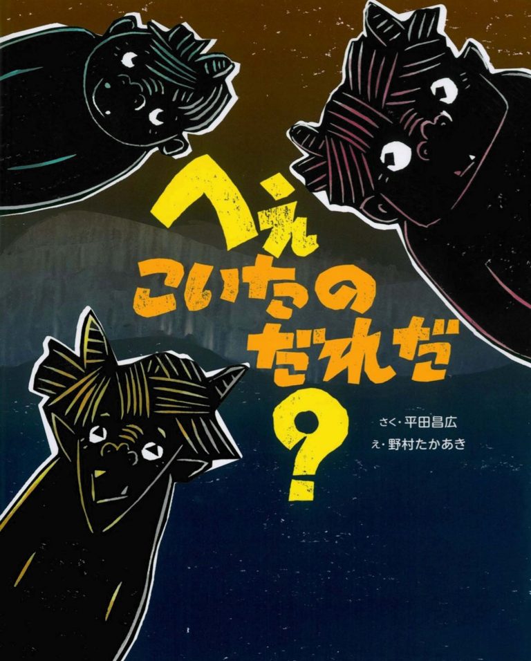 絵本「へぇこいたのだれだ？」の表紙（詳細確認用）（中サイズ）