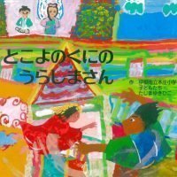 絵本「とこよのくにのうらしまさん」の表紙（サムネイル）