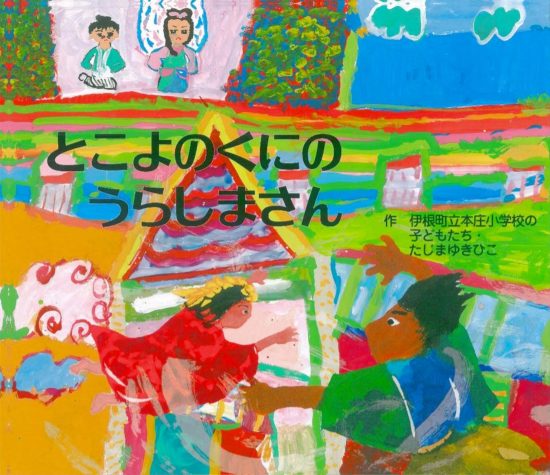 絵本「とこよのくにのうらしまさん」の表紙（全体把握用）（中サイズ）