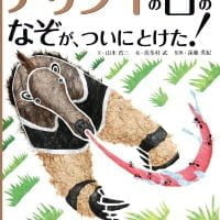 絵本「アリクイの口のなぞが、ついにとけた！」の表紙（サムネイル）