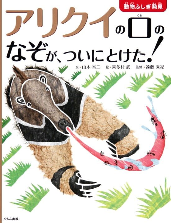 絵本「アリクイの口のなぞが、ついにとけた！」の表紙（全体把握用）（中サイズ）