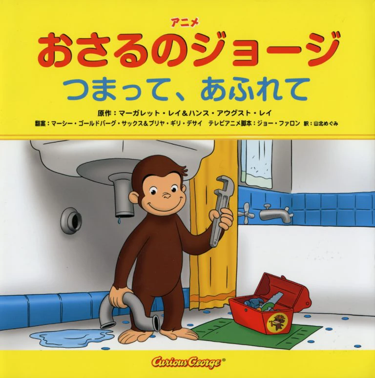 絵本『おさるのジョージ つまって、あふれて』の内容紹介（あらすじ 