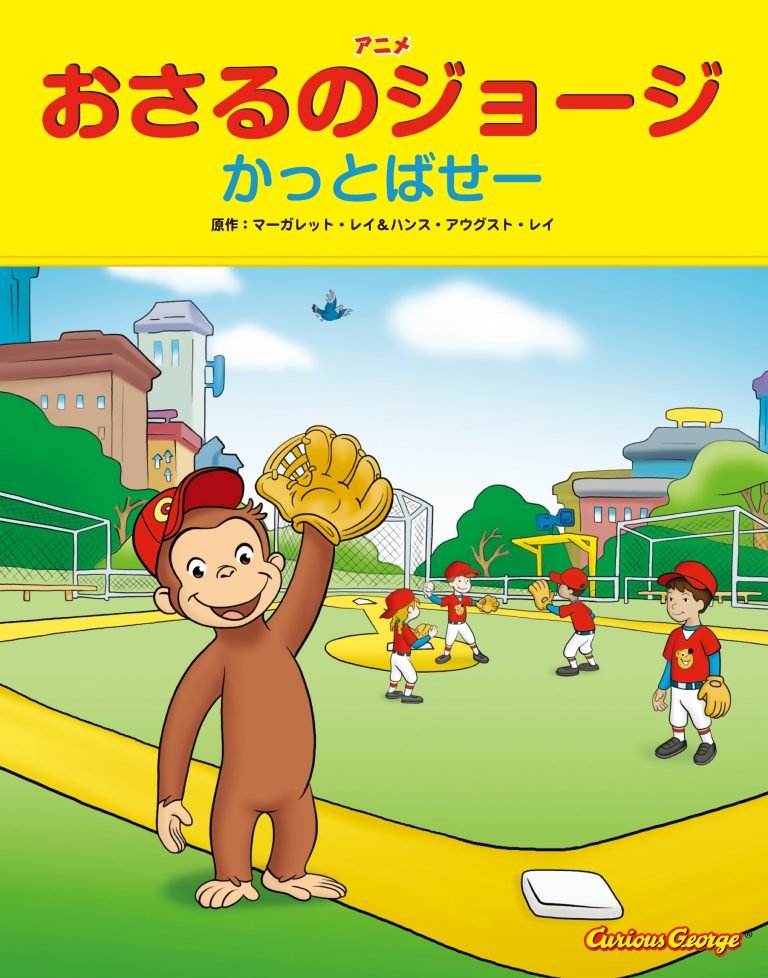 絵本「おさるのジョージ かっとばせー」の表紙（詳細確認用）（中サイズ）