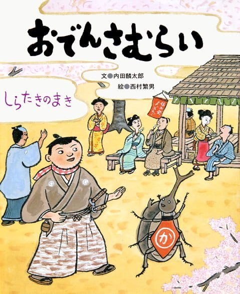 絵本「おでんさむらい しらたきのまき」の表紙（詳細確認用）（中サイズ）