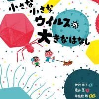 絵本「小さな小さなウイルスの大きなはなし」の表紙（サムネイル）