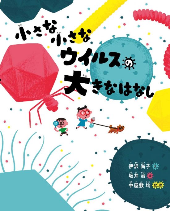 絵本「小さな小さなウイルスの大きなはなし」の表紙（中サイズ）