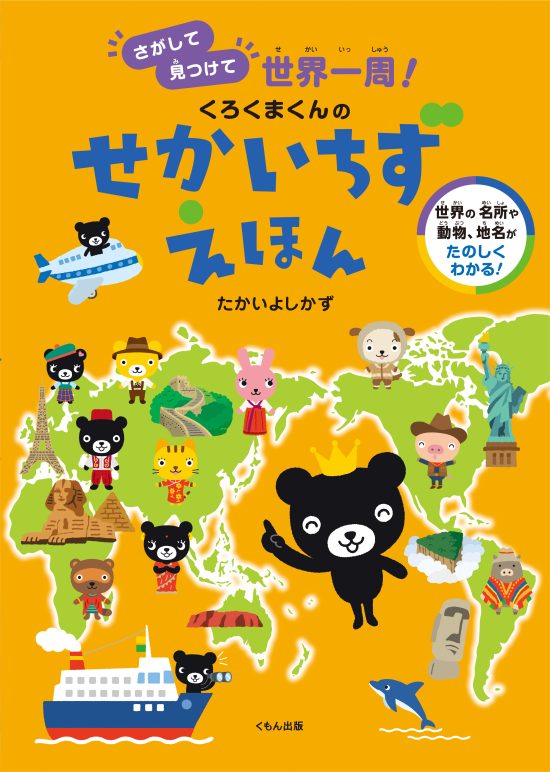 絵本「くろくまくんのせかいちずえほん さがして見つけて世界一周！」の表紙（全体把握用）（中サイズ）