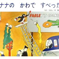 絵本「バナナのかわですべったら」の表紙（サムネイル）