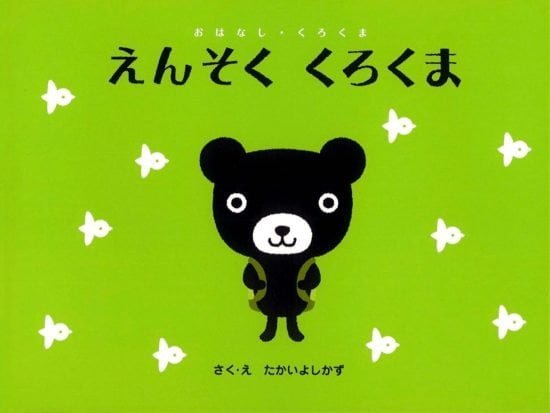 絵本「えんそく くろくま」の表紙（全体把握用）（中サイズ）