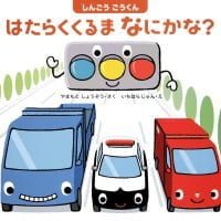 絵本「しんごうごうくん はたらくくるまなにかな？」の表紙（サムネイル）