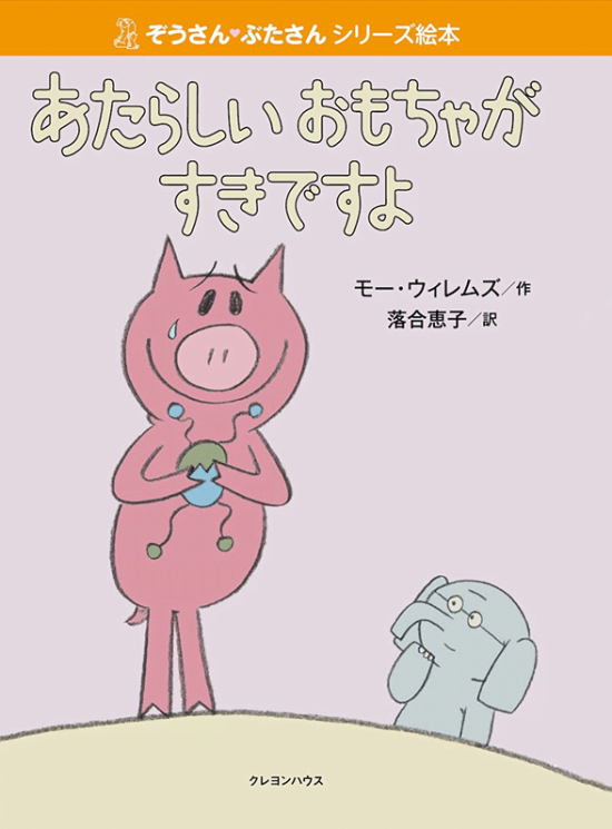 絵本「あたらしいおもちゃがすきですよ」の表紙（全体把握用）（中サイズ）