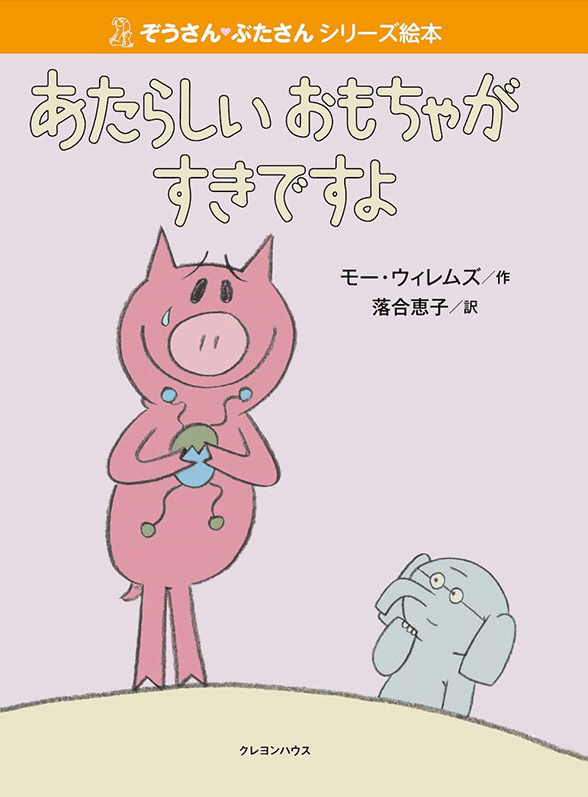 絵本「あたらしいおもちゃがすきですよ」の表紙（詳細確認用）（中サイズ）