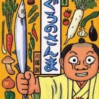 絵本「めぐろのさんま」の表紙（サムネイル）