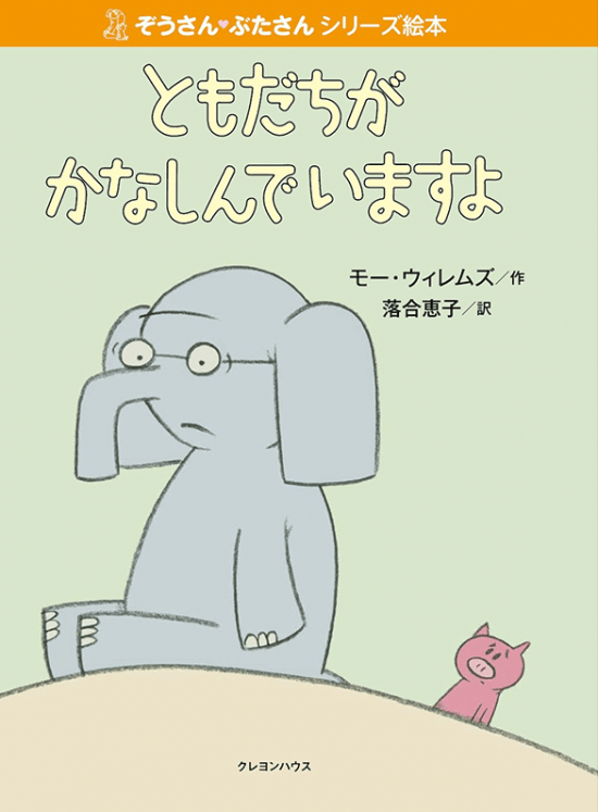 絵本「ともだちがかなしんでいますよ」の表紙（全体把握用）（中サイズ）