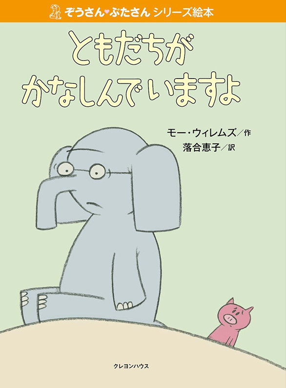 絵本「ともだちがかなしんでいますよ」の表紙（詳細確認用）（中サイズ）