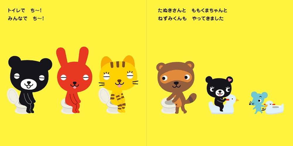 絵本「くろくまくん トイレでち～！」の一コマ