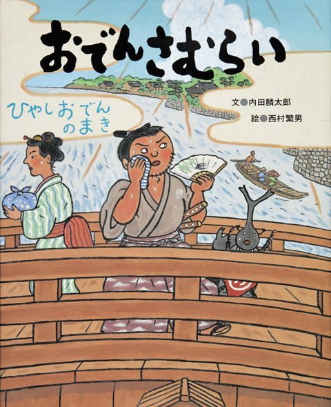 絵本「おでんさむらい～ひやしおでんのまき～」の表紙（詳細確認用）（中サイズ）