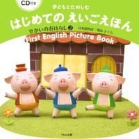 絵本「子どもとたのしむ はじめてのえいごえほん せかいのおはなし２」の表紙（サムネイル）