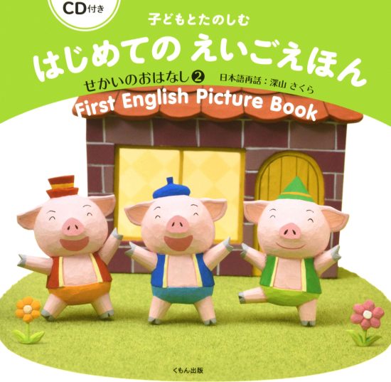 絵本「子どもとたのしむ はじめてのえいごえほん せかいのおはなし２」の表紙（全体把握用）（中サイズ）