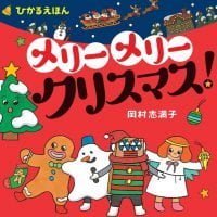 絵本「メリー メリー クリスマス！」の表紙（サムネイル）