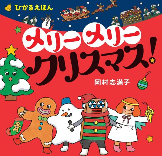 絵本「メリー メリー クリスマス！」の表紙（全体把握用）（中サイズ）