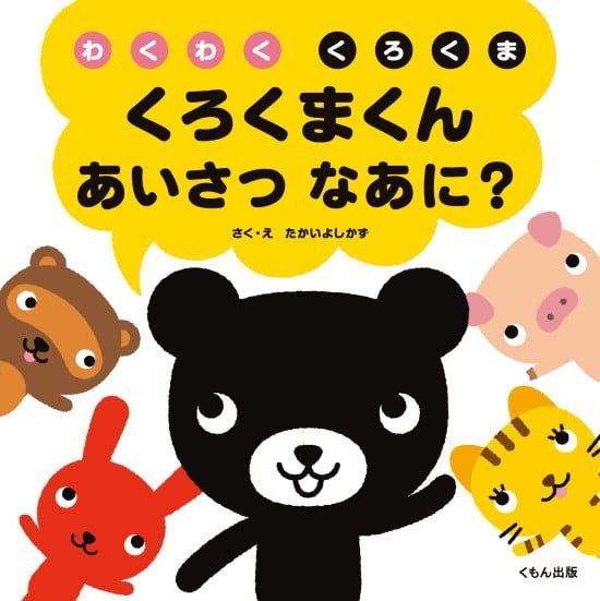 絵本「くろくまくん あいさつなあに？」の表紙（全体把握用）（中サイズ）