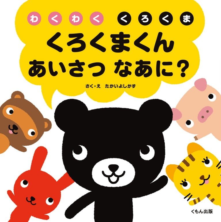 絵本「くろくまくん あいさつなあに？」の表紙（詳細確認用）（中サイズ）