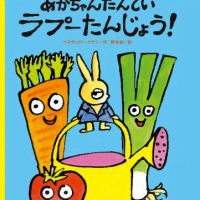 絵本「あかちゃんたんていラプーたんじょう！」の表紙（サムネイル）